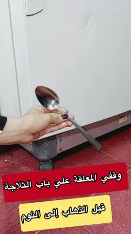 وقفي المعلقة علي باب الثلاجة قبل الذهاب إلى النوم #وصفات 