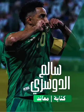 سالم الدوسري#المنتخب_السعودي🇸🇦 #الكونت #الهلال #سالم_الدوسري @✘معــاند⅍ 