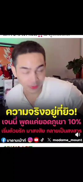 #ดราม่าเจนนี่ #แม่เกด #เจนนี่ได้หมดถ้าสดชื่น #เจนนี่รัชนก #ยิวเจน 