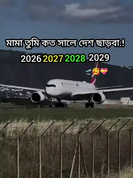 মামা তুমি কত সালে দেশ ছাড়বা কমেন্ট বক্সে বলে যাও ✈️🥰💝#ppppppppppppppppppppppp 