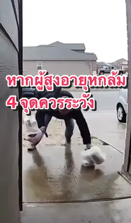 🚨4 จุดควรระวัง หากผู้สูงอายุหกล้ม #แปรงขัดตะไคร้น้ํา #แปรงขัดพื้น #แปรงขดลวดแสตนเลสขัดตะไคร่ #กําจัดตะไคร่น้ํา #แปรงขัดตะไคร่น้ําสแตนเลส 