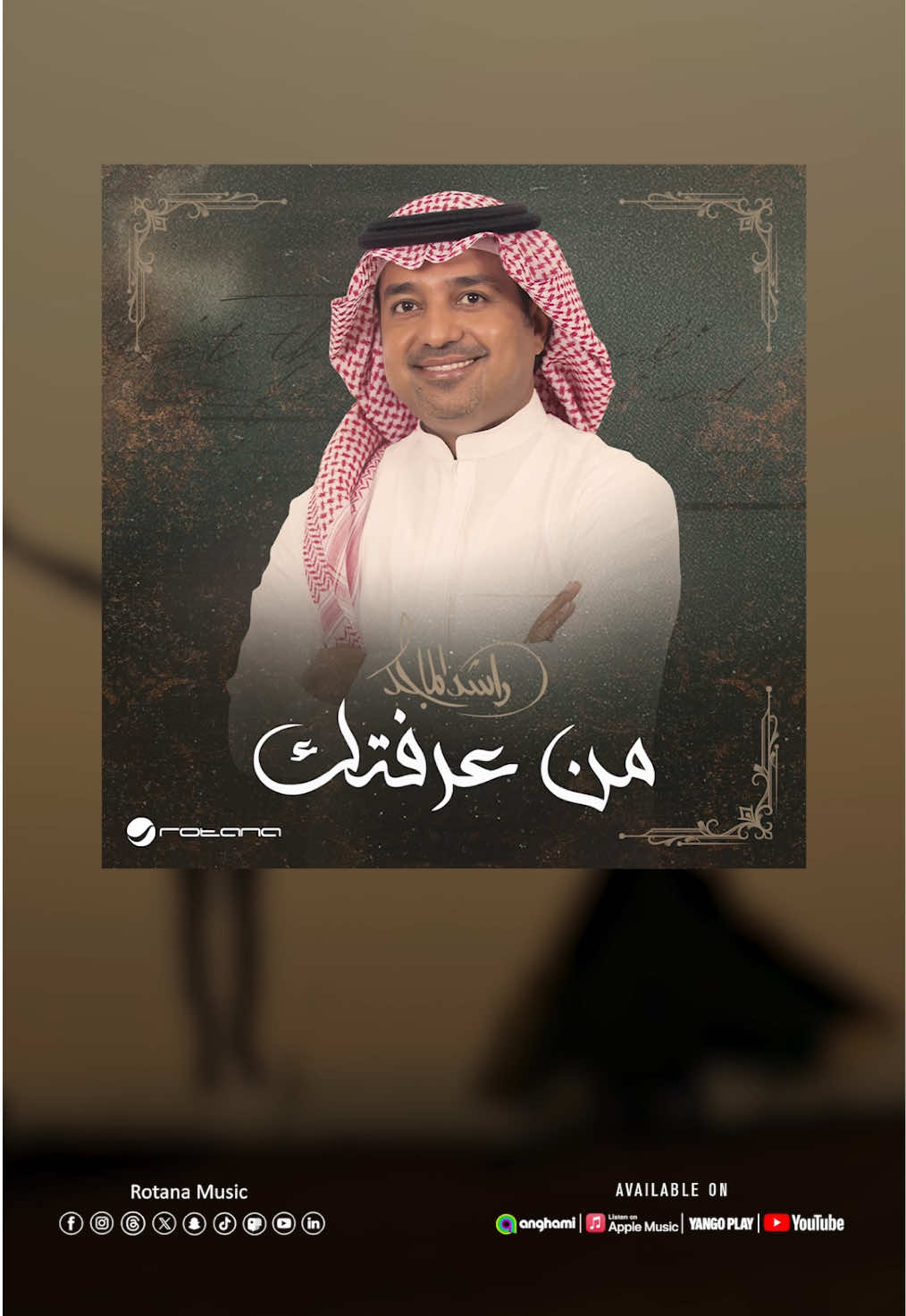 ما يمر طاريك الا وابتسم🥹!  #من_عرفتك 🎶 جديد الفنان الكبير #راشد_الماجد الآن علـى منصاتكم المفضلة . . 🎧 @Rashed Almajid  #روتانا #RotanaMusic