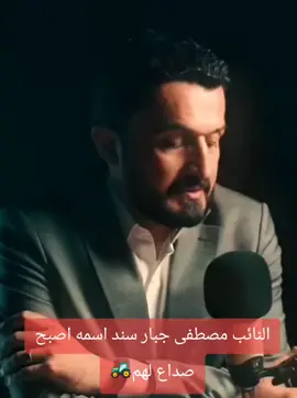#النائب_مصطفى_سند #النائب_مصطفى_جبار_سند 