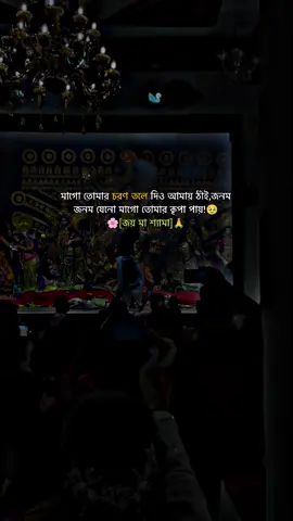 মাগো তোমার চরণ তলে দিও আমায় ঠাঁই,জনম জনম যেনো মাগো তোমার কৃপা পায়!🥹 🌸[জয় মা শ্যামা]🙏#P_I_Y_A_S #from_feni_twon #জয়_মা_কালী #foryou #সনাতনীক্যাপশন💗✨ @TikTok for Business @TikTok @For You @TikTok Bangladesh 