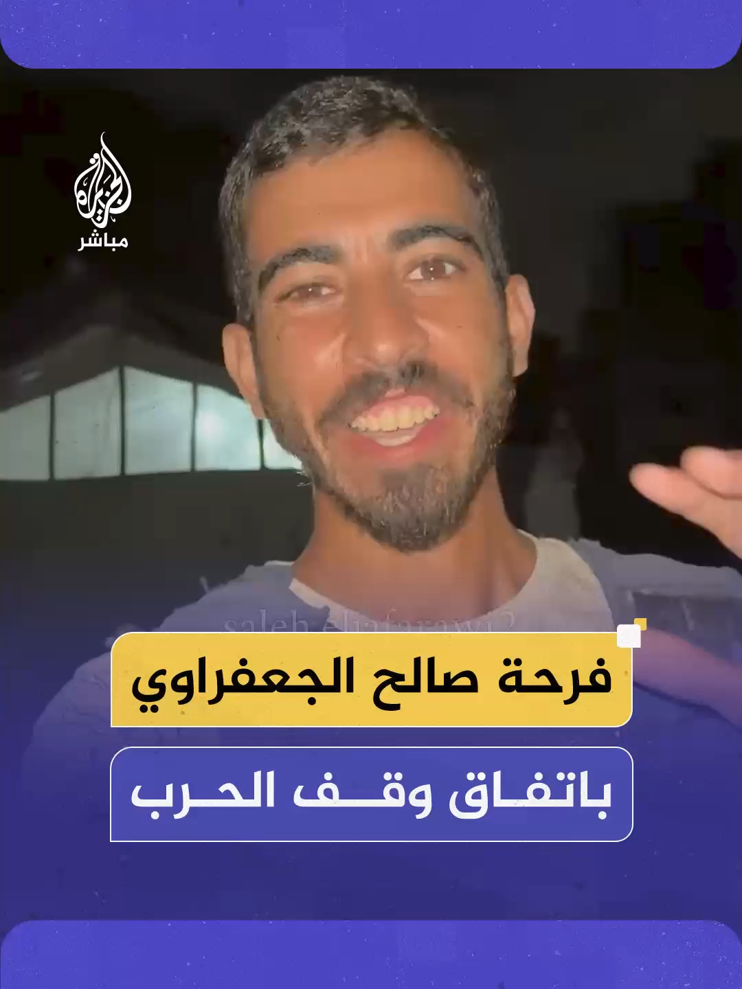 “وقفت الحرب يا جماعة!”.. الصحفي صالح الجعفراوي يجوب شوارع غزة برفقة زملائه الصحفيين لزف بشرى الاتفاق لمن ليس لديهم اتصال بالإنترنت