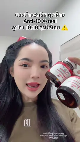 ไม่สะดวกแก่..แนะนำเลยค่ะ…โปรคุ้มๆรีบกด ✨#แอนตี้เท็น #anti10 #ศาสตร์ชะลอวัย #ceofactorythailand #คุณฝ้ายceofactory          
