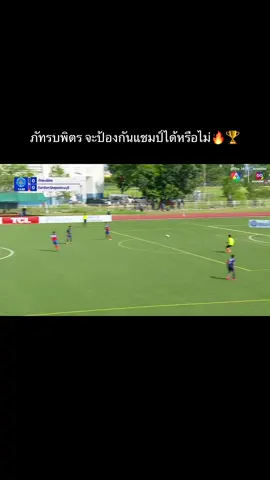 ภัทรบพิตรดิว่ะ⚽️🏆 #ภัทรบพิตร #บอล7สี #บอลนักเรียน #ch7hd #บอลเดินสาย 