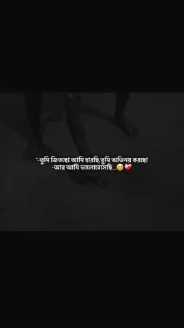 তুমি জিতছো আমি হারছি,তুমি অভিনয় করছো আর আমি ভালোবেসেছি..!!😅❤️‍🩹#emotional #fyp #sadstory #sadstatusvideo #sadstatu 
