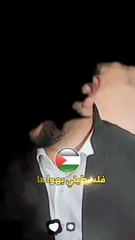 وين #الفلسطينيه ♥🇵🇸🫶🏻 #فولو🙏🏻لايك❤️اكسبلور🙏🏻🌹💫 #محمد_الشيخ @Ⓜ️محمد الشيخ 