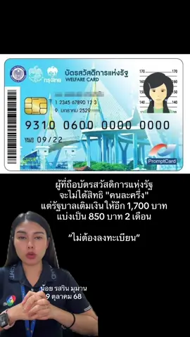 ผู้ที่ถือบัตรสวัสดิการแห่งรัฐ จะไม่ได้สิทธิ 