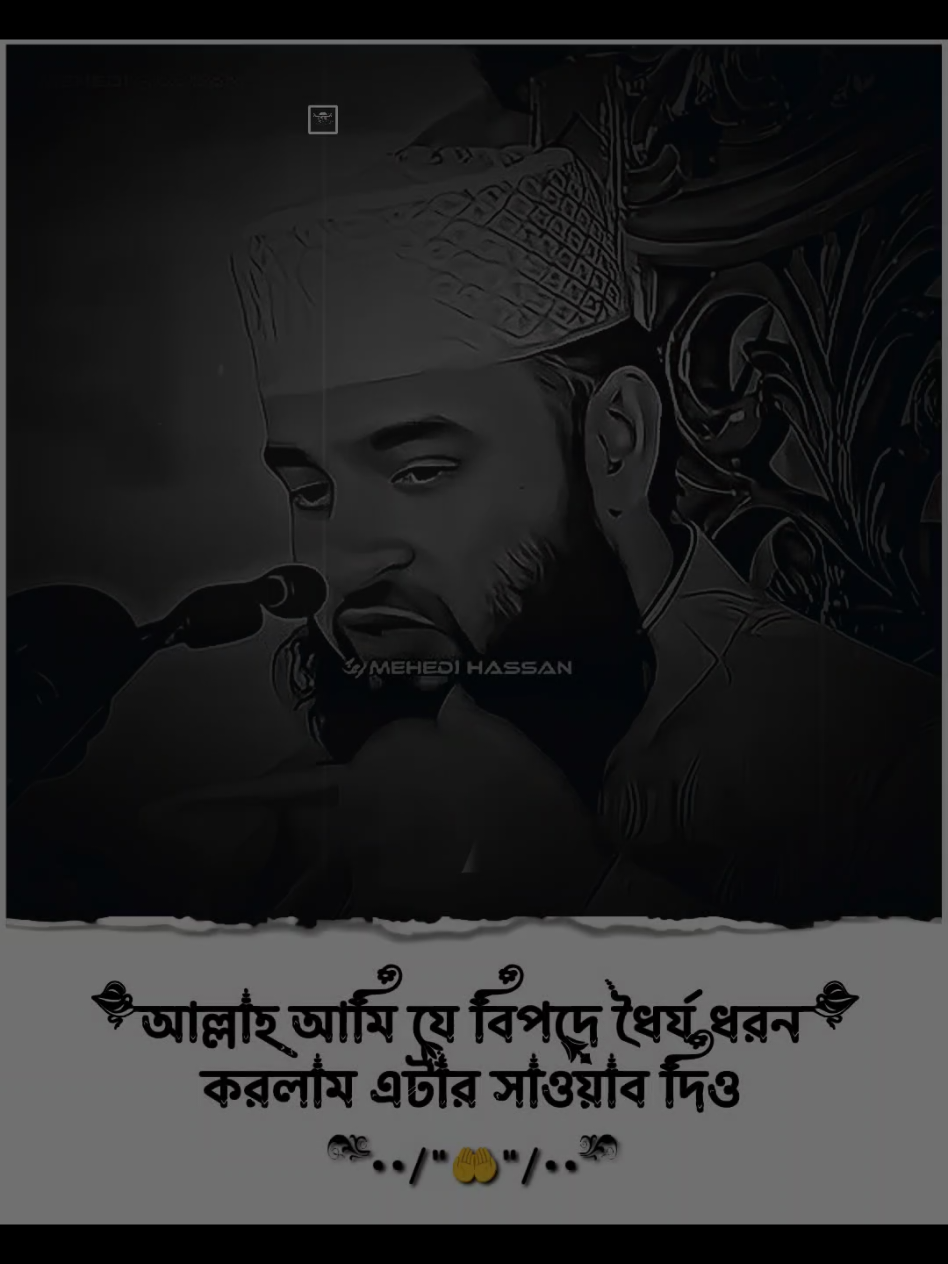 আল্লাহ আমি যে বিপদে ধৈর্য ধরন করলাম এটার সাওয়াব দিও #মিজানুর_রহমান_আজহারী #islamic_video #foryou #tiktok #md_santo_302 @TikTok 