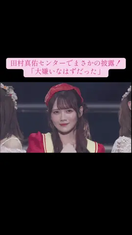 いやいやいやいやまゆたんセンターでこれは聴きたかった！🥹 #乃木坂46 #櫻坂46 #日向坂46 #田村真佑 #乃木坂46アンダーライブ 