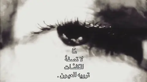 ترويـه العيون .  #fyp #foryoupage #Love 