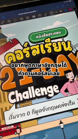 #พูดภาษาอังกฤษ #เรียนภาษาอังกฤษ #คอร์สเรียนออนไลน์ #ฝึกภาษาอังกฤษ #21daychallenge 