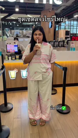 ใส่สบายมาก#นิ่มฟันนี่ #ชุดเซทสาวอวบอ้วน 