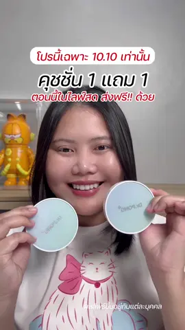 เข้ามาได้เลย #คุชชั่นdrpong #คุชชั่น #คุชชั่นด็อกเตอร์พงษ์ตลับสีฟ้า #drpong #TikTokShop1010แบรนด์แท้สุดคุ้ม 
