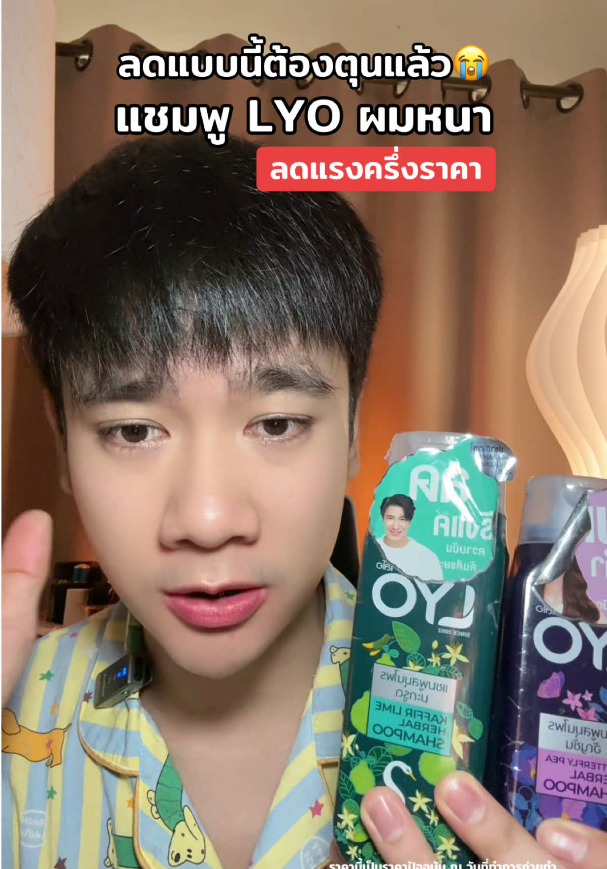 #แชมพูลดผมร่วง #lyo 
