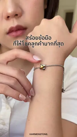 กำไลที่ให้โชคลูกค้ามากที่สุด! #สายมูเตลู #แชกงหมิว #harmenstone #สายมูรู้กัน #เสริมดวง 
