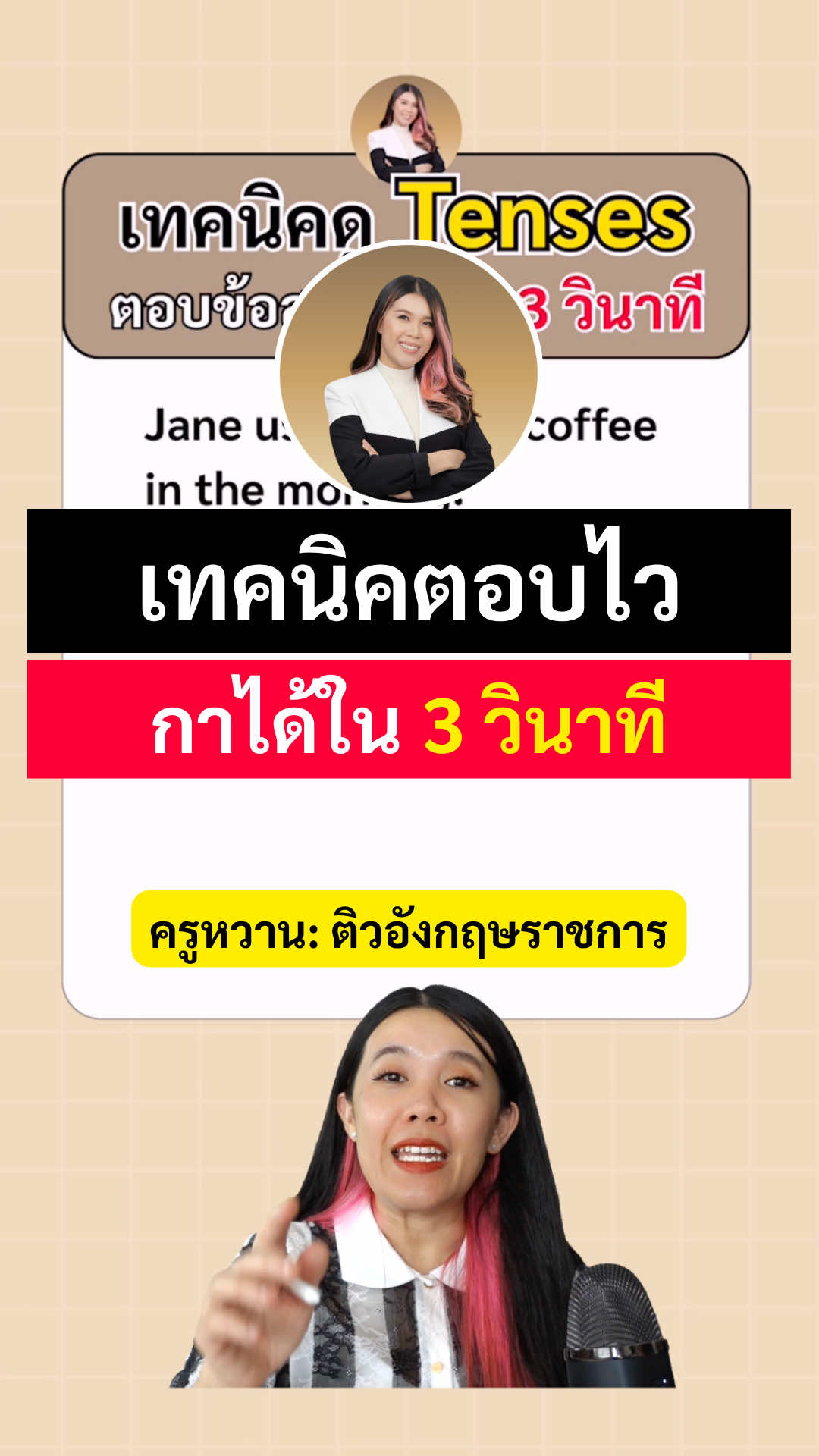 เทคนิคตอบ Tense ในข้อสอบราชการ 📌 #ครูหวาน #สอบกพ #สอบราชการ #สอบท้องถิ่น #ภาษาอังกฤษ