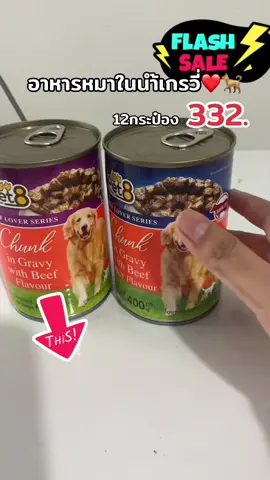 #อาหารหมา #อาหารเปียกเกรวี่ #pet8 #pet8สุนัข #กดสั่งในตะกร้าได้เลยจ้า❤️🧺 