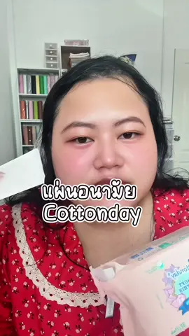 แผ่นอนามัยบางเฉียบ cottonday 🍉🧊 #แผ่นอนามัย #บางเฉียบ #ผ้าอนามัย #cottonday 