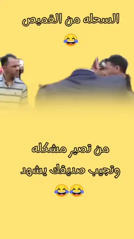 #تحب #تضحك #تابعني #تحشيش_عراقي_للضحك_اكسبلورر #تحشيش_عراقي_للضحك😂😂😂😂😂 