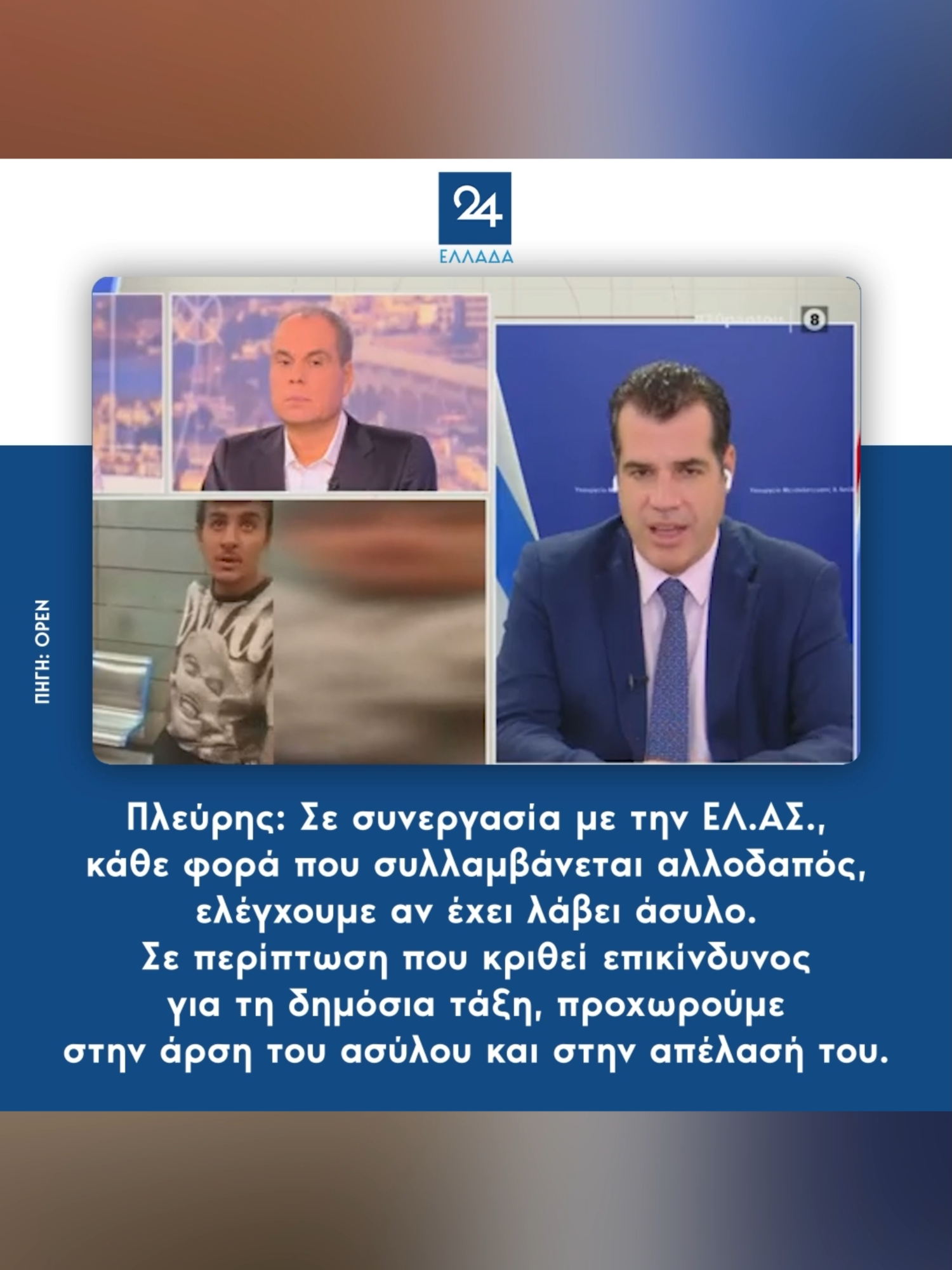Πλεύρης: Σε συνεργασία με την ΕΛ.ΑΣ., κάθε φορά που συλλαμβάνεται αλλοδαπός, ελέγχουμε αν έχει λάβει άσυλο. Σε περίπτωση που κριθεί επικίνδυνος για τη δημόσια τάξη, προχωρούμε στην άρση του ασύλου και την απέλαση. #ellada24 #greektiktok #foryoupagе #tiktokgreek #foryoupge #greecetiktok #greeknews #newsfeed #news #ellada24gr #tiktokgreece #foryou #φοργιου #fyp #φοργιουπατζε #tiktoknews