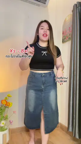 กระโปรงยีนส์เอวสูง Xs-8xl ใส่สวยๆ สบายๆ #กระโปรงยีนส์ #กระโปรงเอวสูง 