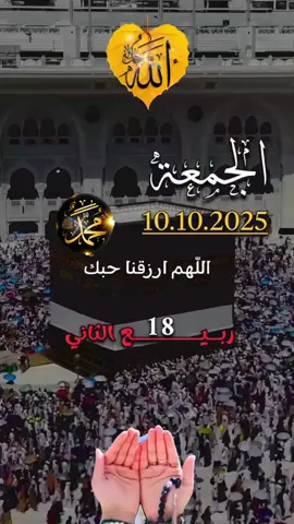 #CapCut أللهم أرزقنا حبك 🤲🤍 وحب نَبِيِّنَـــك مُحمَّد ﷺ⁩ #دعاء_ليلة_الجمعة #اللهم_صلي_نبينا_محمد #اللهم_امين_يارب_العالمين #دعاء_يريح_القلوب🤍🤍🤲🏻  دعاء_يريح_القلوب_ويطمئن_النفوس دعاء_جميل دعاء_عظيم 🌹  🤲🤲🕋🕋🤲🤲