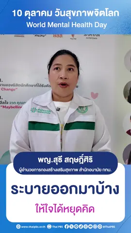 ระบายออกมาบ้าง ให้ใจได้หยุดคิด 💙 💌 มาร่วมกันเปลี่ยนมุมมองในสังคมให้เรื่องสุขภาพจิตมาเป็นเรื่องใกล้ตัวกันเถอะ #วันสุขภาพจิตโลก #สุขภาวะทางจิตสร้างพลังใจ #MentalHealthandWellbeing #ALTV #ThaiPBS