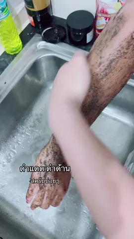 เปิดหน้าผิวด้วยสครับ คุณหนู #ผิวหอมละมุน   #สครับคุณหนู #ผ่อนคลายเหมือนทำสปา#ผ่อนคลายเหมือนทําสปา   ##เปลี่ยนผิวให้เป็นผิวคุณหนู 