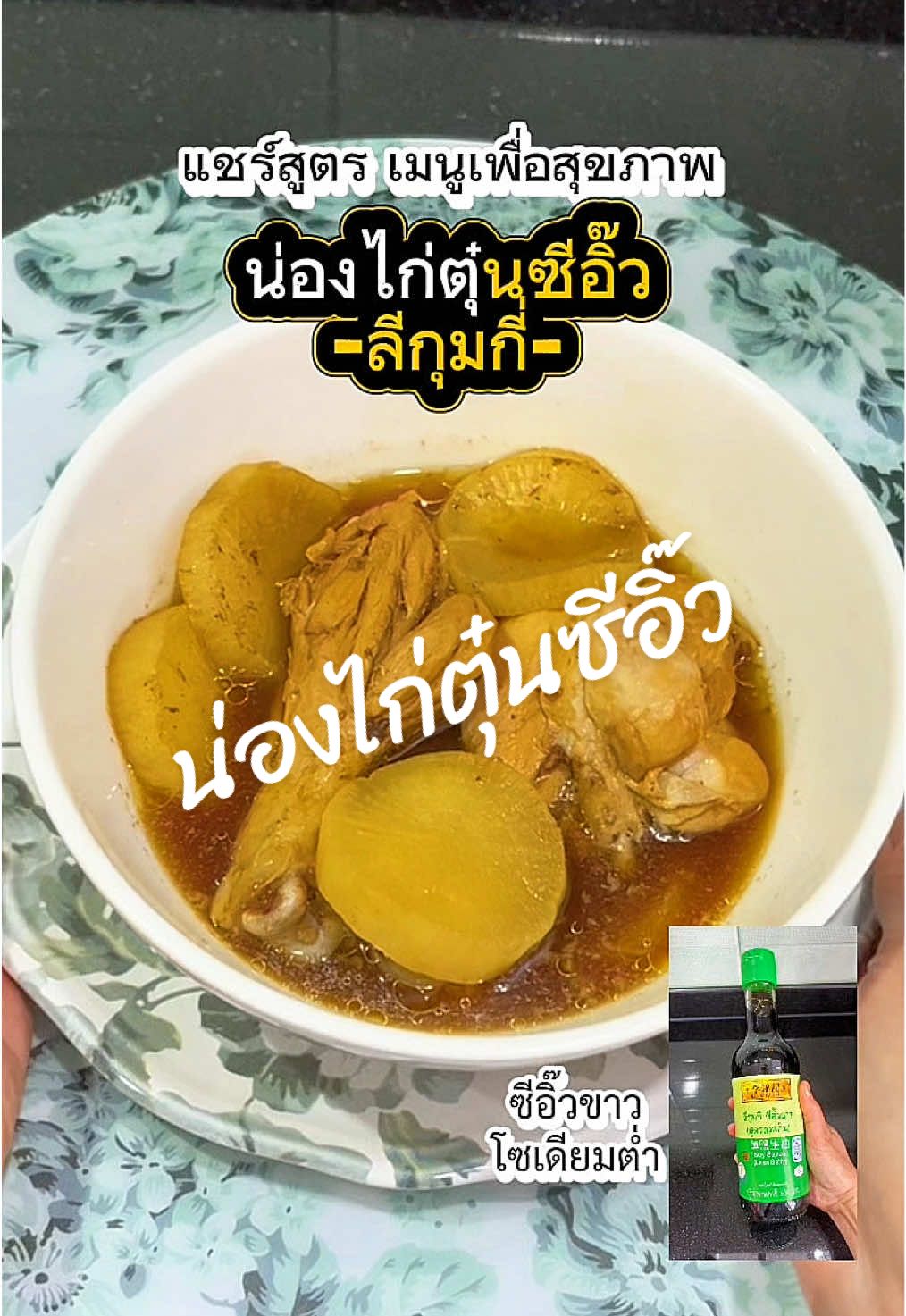 น่องไก่ตุ๋นซีอิ๊ว แสนอร่อยพร้อมเสิร์ฟค่ะ🍗 เมนูสุขภาพที่ใช้ซีอิ๊วขาวสูตรลดเค็ม โซเดียมต่ำของลีกุมกี่ 💚 #เมนูเพื่อสุขภาพ #อาหารทำเอง #ทำอาหาร #ซีอิ๊วขาวลีกุมกี่ #leekumkee 