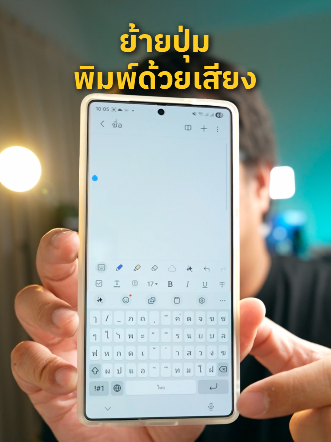 ย้ายฝั่งปุ่มพิมพ์ด้วยเสียง ในมือถือซัมซุง #พิมพ์ด้วยเสียง #samsung #ซัมซุง #ทริคซัมซุง #samsungtips #s25ultra #ปุ่มไมค์ #samsunggalaxy