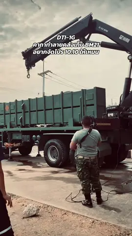 DTI-1G คาถาทำลายคลังเก็บ BM21 อยากจัดโปร 10.10 ให้เหมน #กองทัพบก #dti1g #ชายแดนไทยกัมพูชา #ทหารไทย #ไทยปะทะกัมพูชา 