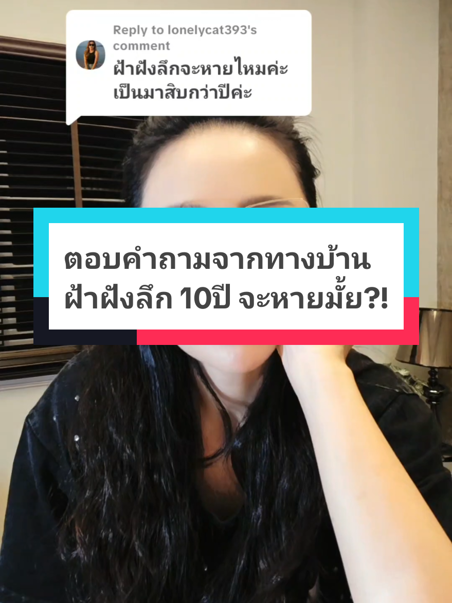 ฝ้าฝ้งลึกจะหายมัยคะ #ตอบคําถาม #ฝ้าฝังลึก #jolasma #โจลาสมาคอลลาเจน #โจลาสมา 