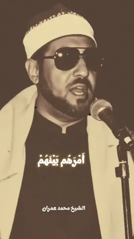 الشيخ محمد عمران (1944-1994) من مواليد طهطا / محافظة سوهاج بمصر.  #قرآن_كريم #سورة_الانبياء #محمد_عمران 