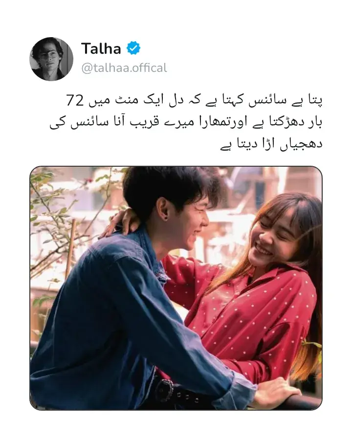 کائنات کے ساز پر جب محبت نے پہلی بار سر چھیڑا تھا، شاید اسی لمحے تمھارا نام لکھا گیا تھا میری سانسوں کی تحریر میں۔مگر جب تم میرے قریب آتے ہو، کائنات اپنی رفتار بھول جاتی ہے — جیسے ستارے سانس روکے تمھیں دیکھ رہے ہوں۔ میری رگوں میں لہو نہیں، تمھارا نام بہتا ہے۔ تمھاری قربت وہ لمحہ ہے جہاں سائنس ختم، اور دیوانگی کی تشریح شروع ہوتی ہے۔ دل کی ہر دھڑکن تمھارا اقرار بن چکی ہے، اور عقل… بس تماشائی ہے — جو حیران ہے کہ تمھاری ایک مسکراہٹ پوری فزکس کو خاموش کر دیتی ہے۔ تم وہ معمہ ہو جسے حل کرنے کی خواہش میں میرا وجود خود سے بے نیاز ہو گیا ہے۔ #fouryou #fouryoupage #unfreezemyacount #500k #grow #account #fyp #fyppppppppppppppppppppppp #stamdwithkashmeer #1millionaudition @TikTok @TiktokPakistanOfficial 