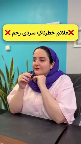 🚨قدم اول بنویس«رحم» تا کامل راهنماییت کنم❤️ ✨ سردی رحم؛ یک باور قدیمی یا یک حقیقت علمی؟ خیلی از زن‌ها وقتی با مشکلاتی مثل کیست تخمدان، اندومتریوز، فیبروم، تنبلی تخمدان، قاعدگی نامنظم، دردهای شدید پریود، لکه‌بینی و حتی ناباروری مواجه می‌شن، اولین چیزی که می‌شنون همینه: «رحمت سرد شده!» ❄️ 🔬 اما «سردی رحم» فقط یک اصطلاح عامیانه نیست؛ پشتش یک مفهوم علمی هم هست. سردی رحم یعنی اختلال در جریان خون زنانه، کاهش انرژی رحم، ضعف هورمون‌های زنانه و تغییرات التهابی در بافت رحم و تخمدان‌ها. وقتی رحم دچار این سردی می‌شه، نتیجه‌اش می‌تونه: 	•	اختلال تخمک‌گذاری 	•	قاعدگی‌های دردناک و نامنظم 	•	خونریزی‌های غیرطبیعی زنانه 	•	کاهش میل جنسی 	•	و حتی ناباروری باشه. 🌸 رحم، قلب تپنده‌ی سلامت زنانه‌ست. جایی که زندگی شکل می‌گیره و کوچک‌ترین بی‌توجهی بهش می‌تونه همه بدن زن رو به‌هم بریزه. 🍃 سبک زندگی زنانه، تغذیه، مدیریت استرس، خواب، سردی و گرمی غذاها و حتی عادت‌های کوچک روزمره‌، می‌تونن روی سلامت رحم و تعادل هورمون‌های زنانه اثر بذارن. ⚠️ پس اگه دچار علائم زنانه شدی، اون‌ها رو بی‌اهمیت ندون. چون پشت خیلی از این نشونه‌ها، همون سردی رحم پنهان شده. #gh #kh #w #er #peag #foryou #fyp #youtu #you #story #xplor #turky #turk #istanbul # #infertility #infertilityjourney #infertilityawareness #infertilitysupport #infertilitycommunity #infertilitysucks #infertilitywarrior #infertilitystruggles #infertilitytreatment #infertilityhope #fertility #fertilityjourney #fertilitysupport #fertilitytreatment #fertilityawareness #fertilitycommunity #fertilitycoach #fertilityclinic #fertilitydiet #fertilitytips #fertilityspecialist #fertilitydoctor #fertilitycare #fertilityhelp #fertilitymotivation #ivf #ivfjourney #ivfsuccess #ivfwarrior #ivfcommunity #ivfstrong #ivfbaby #ivfstory #ivfawareness #ivfmiracle #ivfhope #ivfprocess #ivftreatment #ivftransfer #ivfembryotransfer #ivfupdate #ivfwarriorsupport #ivflife #ivfbabies #iui #iuijourney #iuisuccess #eggfreezing #eggcollection #embryotransfer #embryology #ttc #ttccommunity #ttcjourney #ttcsisters #ttcsupport #ttctribe #ttcstory #ttcupdate #ttcwarrior #ttcwithpcos #ttcafterloss #ttcaftermiscarriage #ttchope #ttcsquad #ttcgoals #ttclife #ttcsuccess #ttctips #ttcfamily #ttcbaby #ttcstruggles #pcos #pcoswarrior #pcosawareness #pcosdiet #pcosweightloss #pcoscommunity #pcosjourney #pcossupport #pcoshealing #endometriosis #endowarrior #endostrong #endocommunity #endosisters #endometriosisawareness #hormonebalance #hormonetherapy #hormonehealth #hormoneimbalance #womenshealth #womensupportingwomen #italy #franc #afghan #dobai #istanbul 