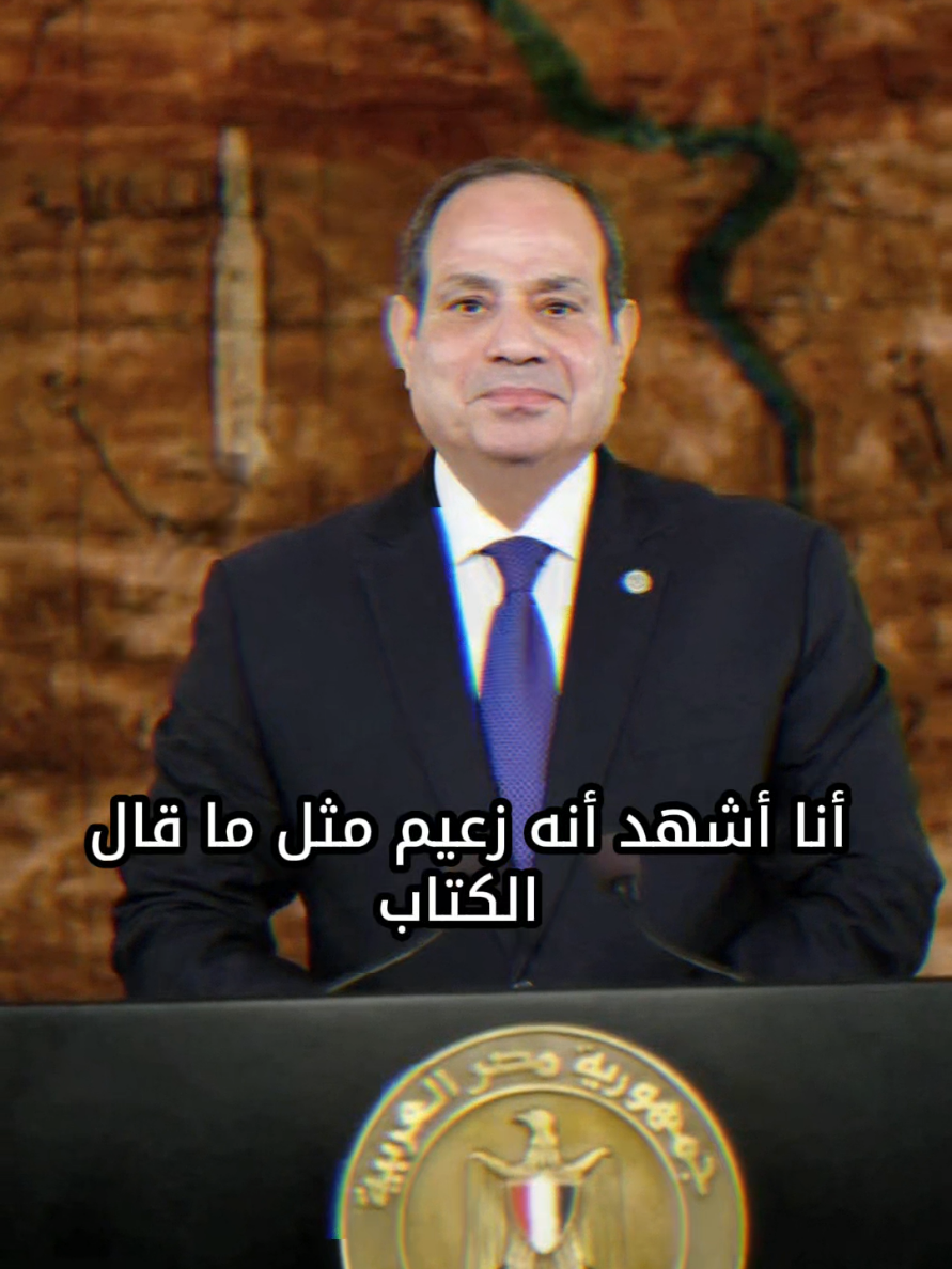 زعيم مثل ما قال الكتاب ... #رئيس_أكبر_دوله_عربيه_فخامة_الرئيس_عبد_الفتاح_السيسي🇪🇬🇪🇬  #تحيا_مصر  #السيسي  #غزة_تنتصر 