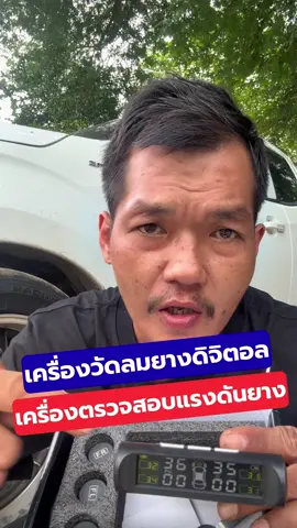 เครื่องวัดลมยางติจิตอล เครื่องวัดแรงดันยางแสงอาทิตย์ TPMS #เครื่องวัดลมยางดิจิตอล #เครื่องวัดลมยางแสงอาทิตย์  #เครื่องวัดลมยางแจ้งแบบเรียลไทม์ #TPMS #YunCarCare 