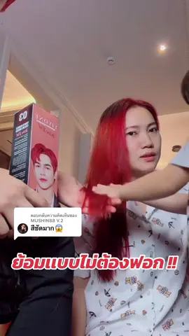 ตอบกลับ @MUSHIN88 V.2 จากดำมาเเดงสด ไม่ใช่ง่ายๆนะ ถ้าสินค้าไม่ดีจริง  😱  #ย้อมผมเองง่ายมาก #ยิวฉัตรมงคล  #ยาสีย้อมผม  #ยาสีย้อมผม 