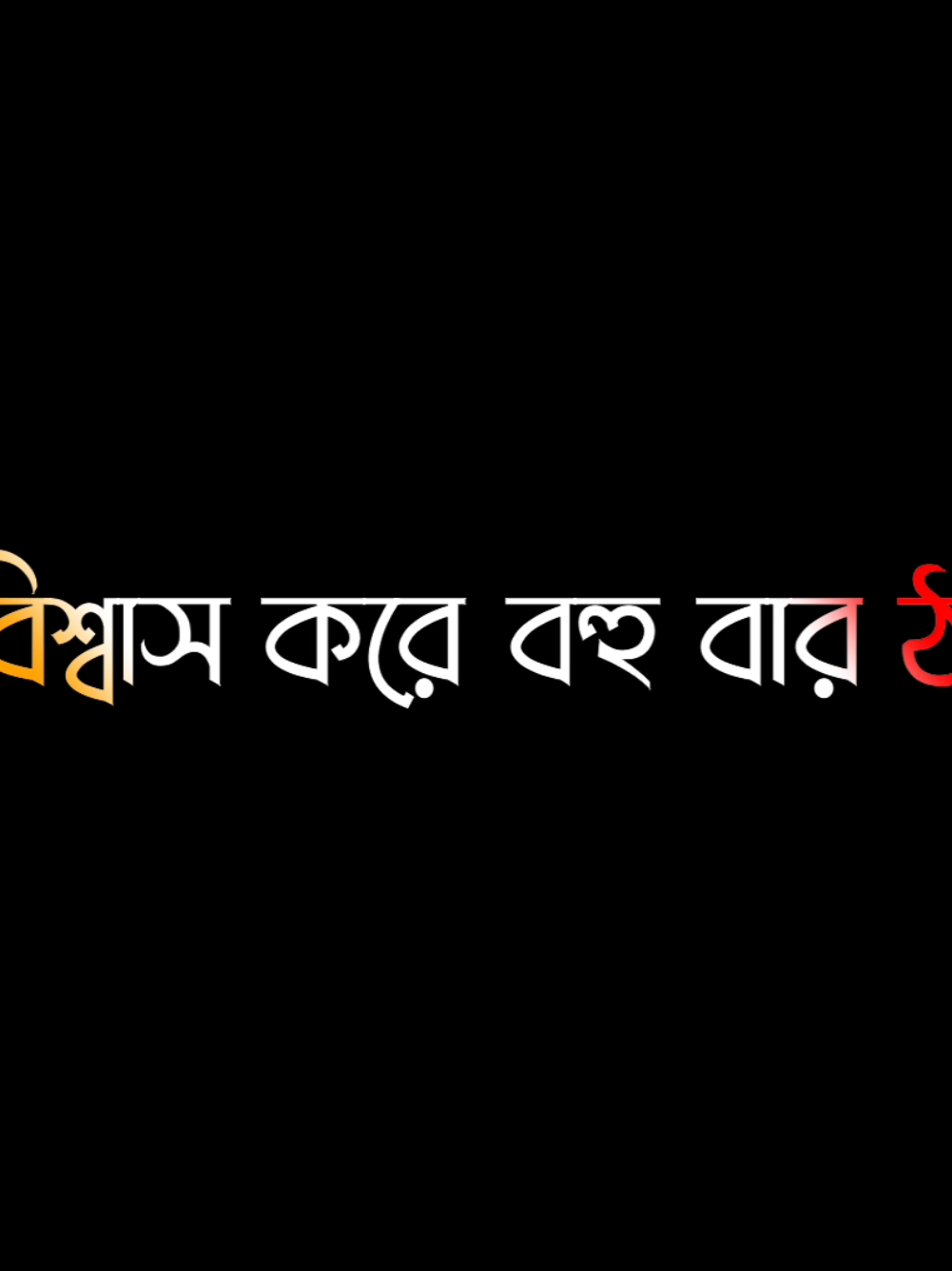 জীবনে বিশ্বাস করে বহুবার ঠকেছি #1millionaudition #unfrezzmyaccount #trending #foryoupage #lyrics_husain @For You @TikTok Bangladesh @TikTok 