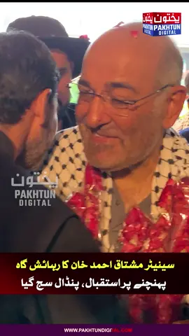 🚨🚨🚨سینیٹر مشتاق احمد خان کا اپنی رہائش گاہ پہنچنے پر استقبال۔ لوگوں کی ایک بڑی تعداد موجود۔ پنڈال بھی سج گیا #PakhtunDigital #MushtaqAhmadKhan