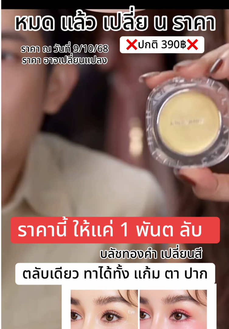 บลัชทองคำ ราคานี้ ให้แค่ 1 พัน ตลับ พอนะ #บลัชทองคํากระแต #โกลเด้นไฮยาทิ้นบลัช #สินค้าขายดีในติ้กต้อก #1010tiktokshoppingsale #มาแรงในtiktok  @นุ้งนิ้ง SHOP9️⃣2️⃣1️⃣♾️💰  @นุ้งนิ้ง SHOP9️⃣2️⃣1️⃣♾️💰  @นุ้งนิ้ง SHOP9️⃣2️⃣1️⃣♾️💰 