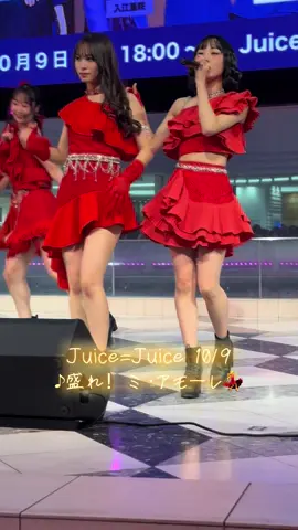 #juicejuice  #盛れミアモーレ　#四の五の言わず颯と別れてあげた #工藤由愛 #江端妃咲  2025.10.9 池袋リリイベ💃　一曲だけ撮影許可
