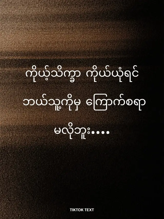 ❖ ကိုယ့်သိက္ခာ ကိုယ်ယုံရင်      ဘယ်သူ့ကိုမှ ကြောက်စရာ မလိုဘူး။ ❖ ကိုယ့်အရည်အချင်း ကိုယ်ယုံရင်      ဘယ်သူ့ကိုမှ မနာလိုဖြစ်စရာ မလိုဘူး။ ❖ ကိုယ့်လိပ်ပြာ ကိုယ်သန့်ရင်      ဘယ်သူ့ကိုမှ ရှင်းပြစရာ မလိုဘူး။ ❖ ကိုယ့်စေတနာ ကိုယ်မှန်နေရင်      ဘယ်သူ့ကိုမှ ဟန်လုပ်စရာ မလိုဘူး။ ❖ ကိုယ့်အကြောင်း ကိုယ်သိနေရင်      ဘယ်သူ့ကိုမှ ကြွားပြောစရာ မလိုဘူး။ ✿ သီလမလုံတဲ့သူက လူတိုင်းကို     ကြောက်နေရတတ်တယ်။ ✿ အရည်အချင်းမရှိတဲ့သူက      ကိုယ့်ထက်သာရင် မနာလို ဖြစ်တတ်တယ်။ ✿ ကိုယ့်လိပ်ပြာကိုယ် မလုံတဲ့သူက      သူများကို မယုံမကြည် ဖြစ်တတ်တယ်။ ✿ ကိုယ့်စေတနာ မမှန်တဲ့သူက      စေတနာနဲ့ မတန်ဘူးလို့ ဆိုတတ်ကြတယ်။ ✿ ကိုယ့်အကြောင်းကိုယ် ကောင်းကောင်းမသိတော့     သူများသိအောင် ကြွားတတ်ကြတယ်။ ❖ အရင်းစစ်တော့ ကိုယ့်အကြောင်းကိုယ်သိဖို့ပဲ။  ❖ ကိုယ့်ကိုယ်ကိုယ် ဆင်ခြင်နိုင်ဖို့ပဲ။ ကိုယ့်ကိုယ်ကိုယ် စောင့်ရှောက်နိုင်ရင် ဘယ်သူ့ဘယ်သူအပေါ်မှ မနာလိုဖြစ်စရာမရှိသလို ကြောက်နေဖို့လည်း မလိုဘူး။ ဟန်လုပ်ဖို့ မလိုသလို မာန်တက်ဖို့လည်း မလိုဘူး။ ကြွားနေဖို့ မလိုသလို ဖားနေဖို့လည်း မလိုဘူး။ ကိုယ်ကောင်းအောင် နေဖို့ပဲလိုတယ်။ ✔  #မနာပဒါယီ အရှင်ဝိစိတ္တ#crd_to_owner_with_respect #foryou #
