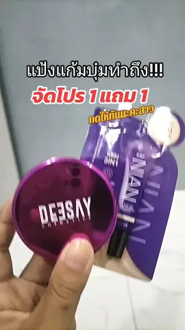 #แป้งคุมมัน #deesaythailand #แป้งแก้มบุ๋ม #deesay #แป้ง 