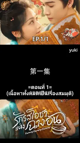 #รักรสโอชาแห่งฉางอันEP1/1#ซับไทย#Wangyinglu 