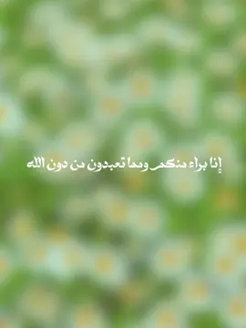 إِنَّا بُرَآءُ مِنكُمْ وَمِمَّا تَعْبُدُونَ مِن دُونِ اللَّهِ كَفَرْنَا بِكُمْ وَبَدَا بَيْنَنَا وَبَيْنَكُمُ الْعَدَاوَةُ وَالْبَغْضَاءُ أَبَدًا حَتَّىٰ تُؤْمِنُوا بِاللَّهِ وَحْدَهُ  #الولاء_والبراء #توحيد_حق_اللّٰه_على_العباد 