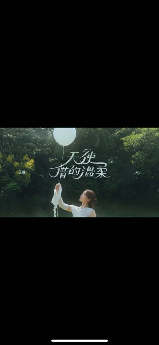 艾薇Ivy - 天使借的温柔 Angel’s Touch 你想念的人没有离开 ，你只是把他还给天使了 #慢摇 #manyao #djremix #艾薇 #天使借的溫柔 